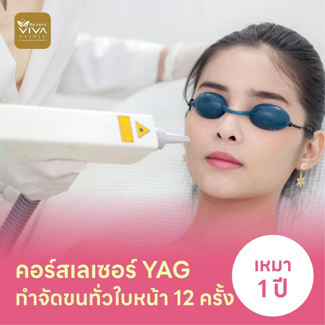 คอร์สเลเซอร์กำจัดขนทั่วหน้า 12 ครั้ง ด้วย YAG Laser แพ็กเกจ HDmall+ ที่ Beauty Viva Clinic