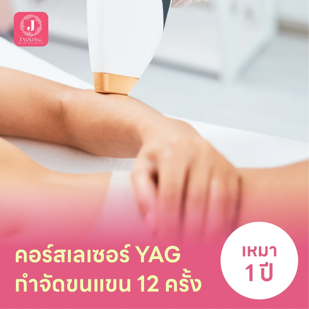 คอร์สเลเซอร์กำจัดขนแขน 12 ครั้ง ด้วย YAG Laser แพ็กเกจ HDmall+ ที่ J Young Clinic เจยังคลินิกเวชกรรม