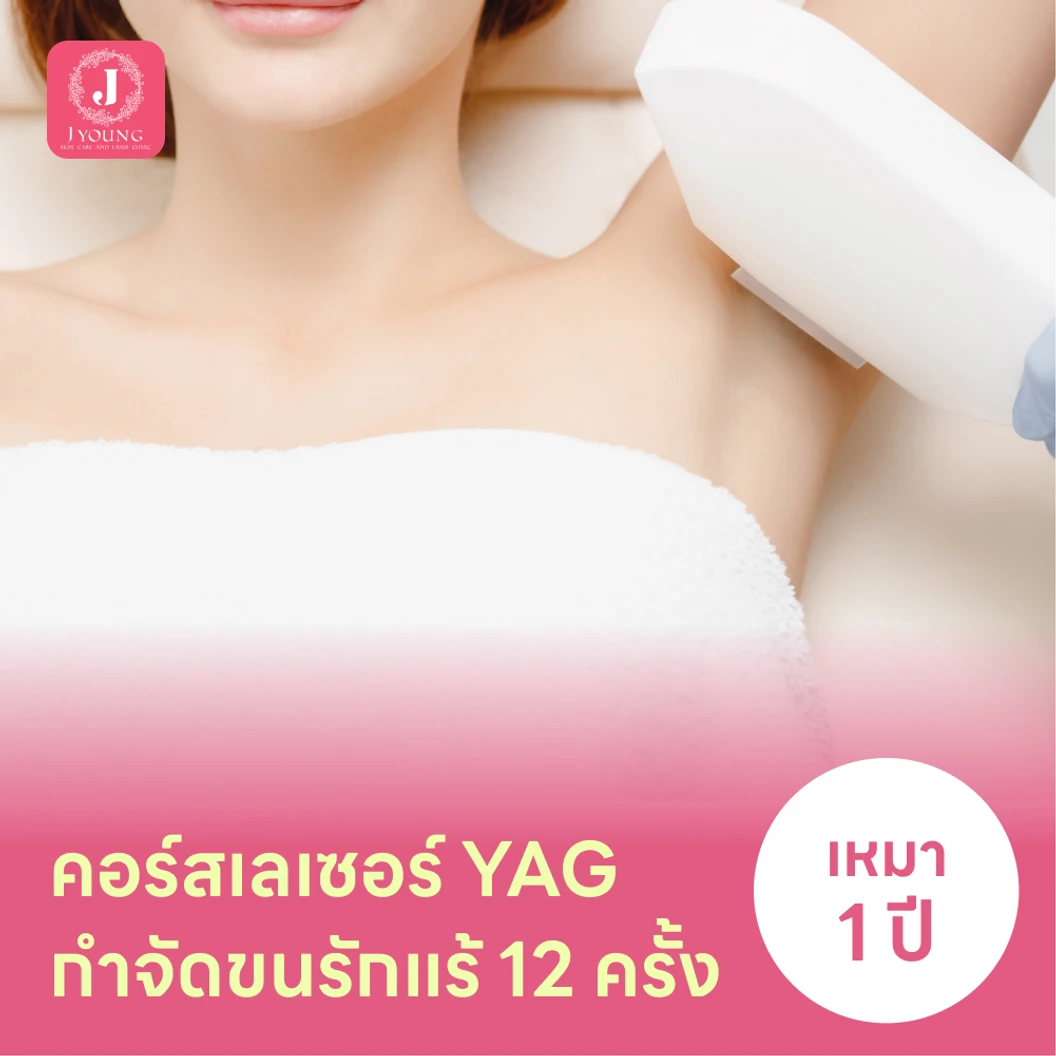 คอร์สเลเซอร์กำจัดขนรักแร้ 12 ครั้ง ด้วย YAG Laser แพ็กเกจ HDmall+ ที่ J Young Clinic เจยังคลินิกเวชกรรม