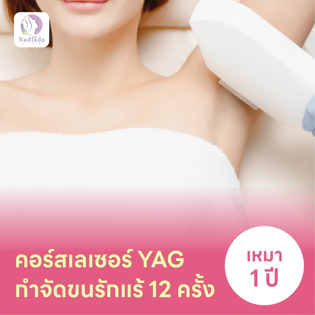 คอร์สเลเซอร์กำจัดขนรักแร้ 12 ครั้ง ด้วย YAG Laser แพ็กเกจ HDmall+ ที่ Nadlada Clinic