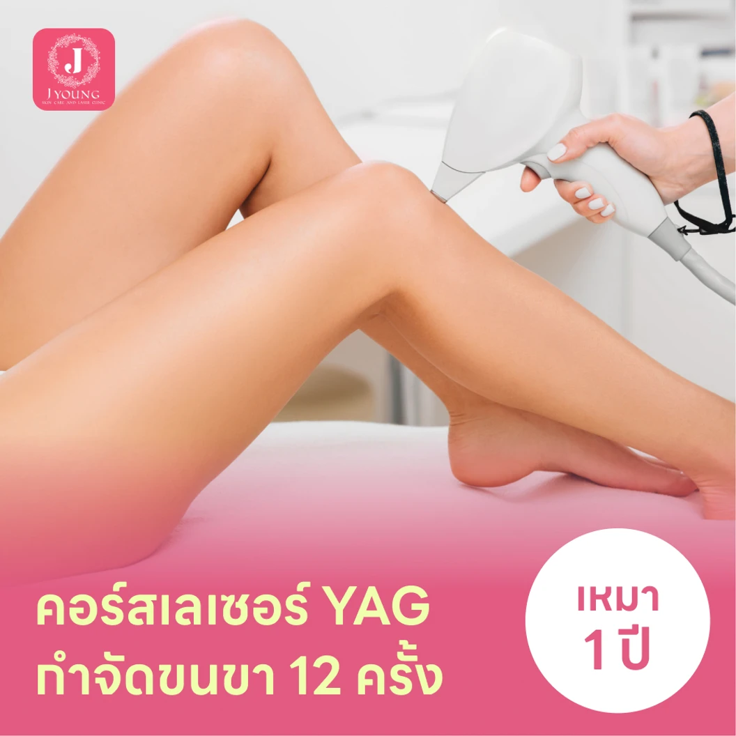 คอร์สเลเซอร์กำจัดขนขา 12 ครั้ง ด้วย YAG Laser แพ็กเกจ HDmall+ ที่ J Young Clinic เจยังคลินิกเวชกรรม