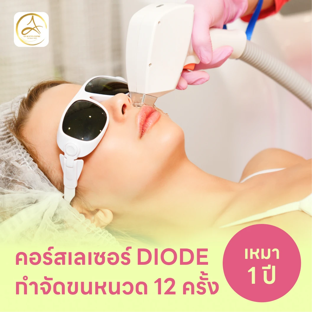 คอร์สเลเซอร์กำจัดขนหนวด 12 ครั้ง ด้วย Diode Laser แพ็กเกจ HDmall+ ที่ Avalynn Clinic เอวาลิลณ์ คลินิกเวชกรรม