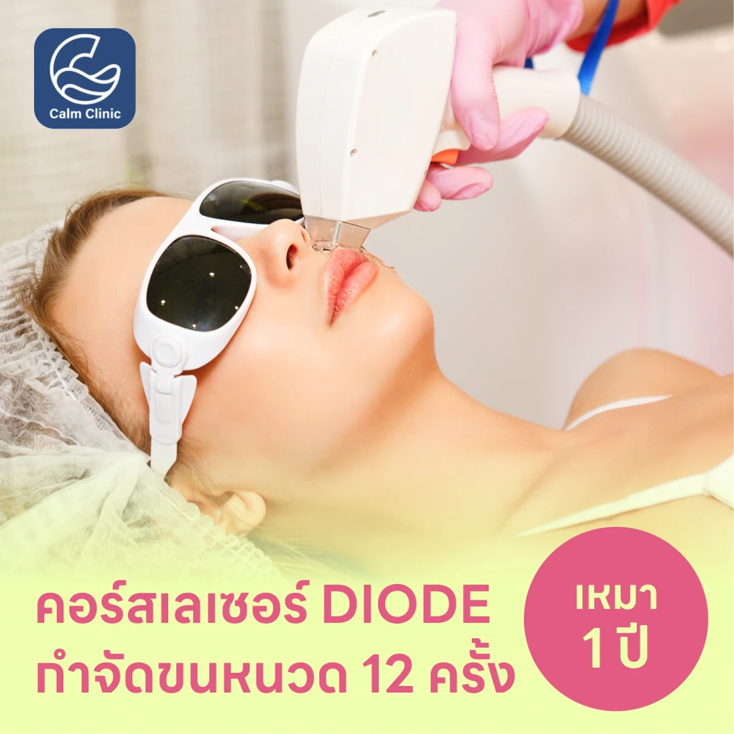 คอร์สเลเซอร์กำจัดขนหนวด 12 ครั้ง ด้วย Diode Laser แพ็กเกจ HDmall+ ที่ Calm Clinic