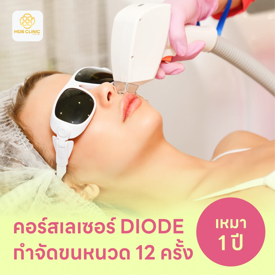 คอร์สเลเซอร์กำจัดขนหนวด 12 ครั้ง ด้วย Diode Laser แพ็กเกจ HDmall+ ที่ MDB Clinic เอ็มดีบี คลินิกเวชกรรม