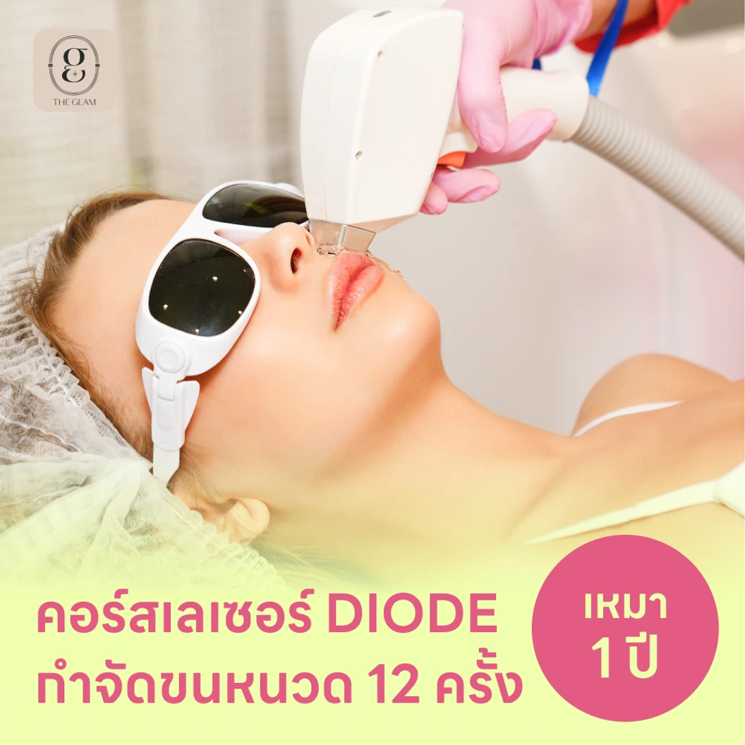 คอร์สเลเซอร์กำจัดขนหนวด 12 ครั้ง ด้วย Diode Laser แพ็กเกจ HDmall+ ที่ The Glam Clinic