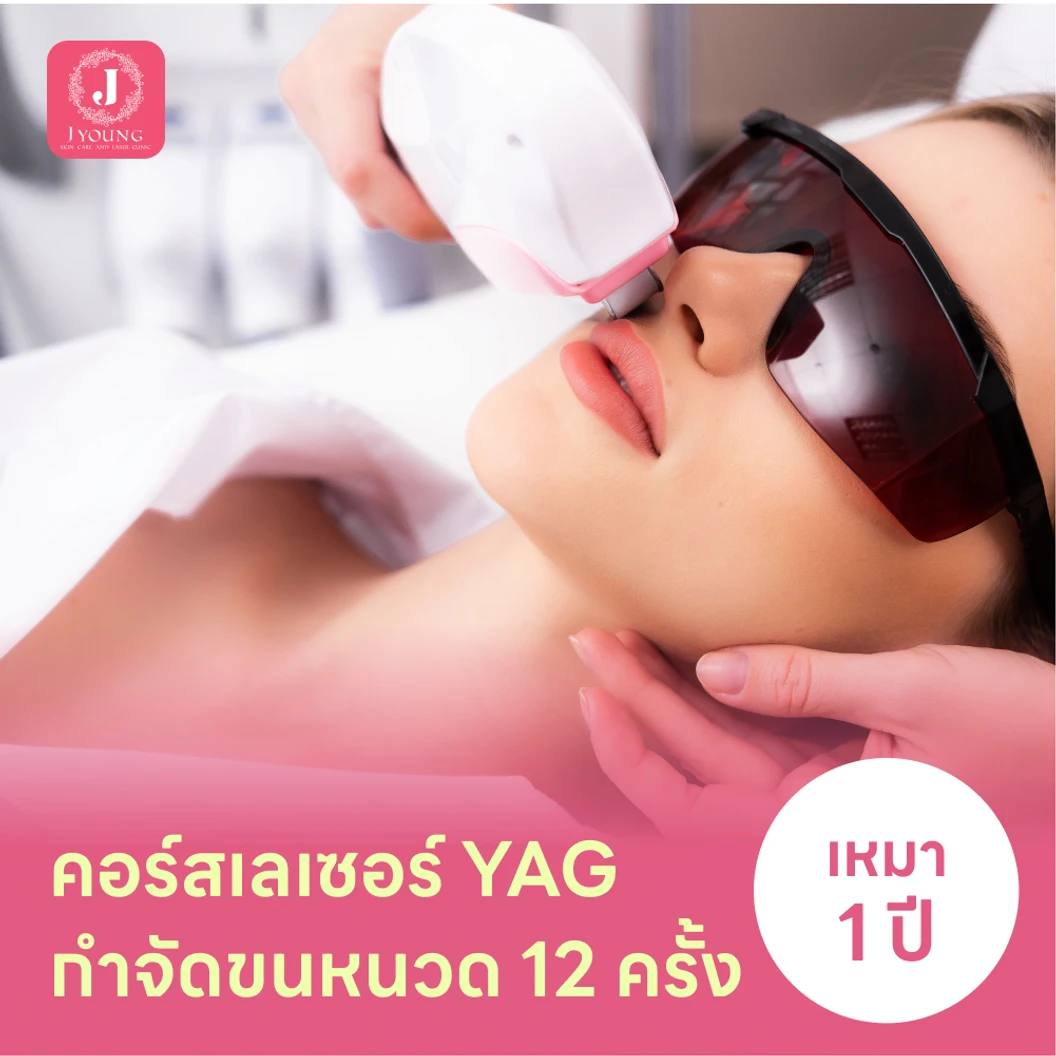 คอร์สเลเซอร์กำจัดขนหนวด 12 ครั้ง ด้วย YAG Laser แพ็กเกจ HDmall+ ที่ J Young Clinic เจยังคลินิกเวชกรรม