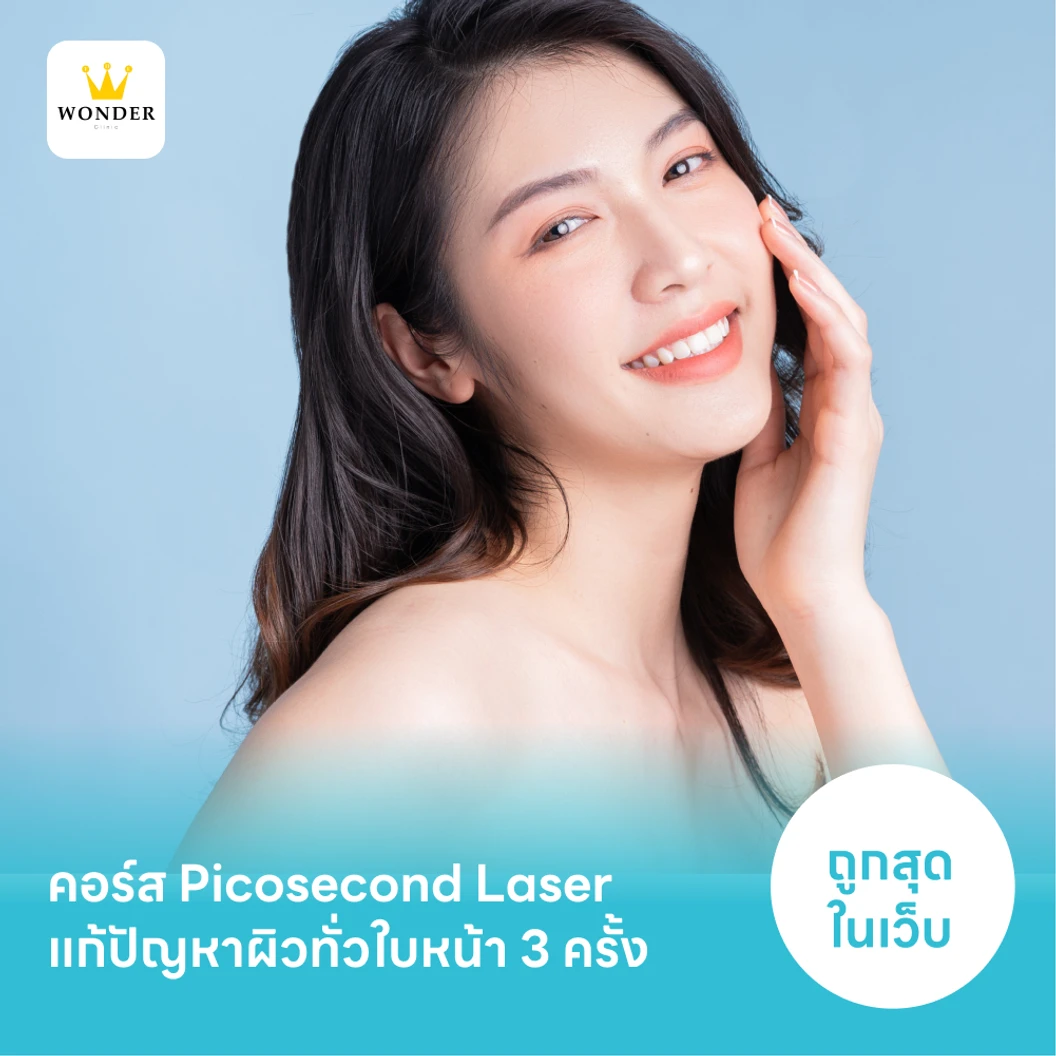 คอร์ส Picosecond Laser แก้ปัญหาผิวทั่วใบหน้า 3 ครั้ง แพ็กเกจ HDmall+ ที่ The Wonder Clinic