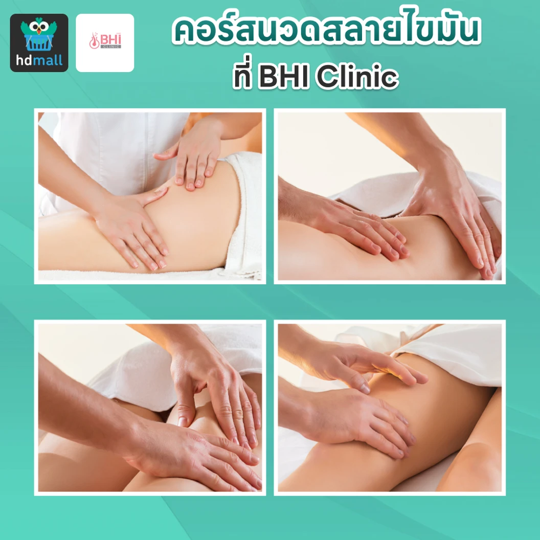 คอร์สนวดสลายไขมัน ด้วยเครื่อง Go Shape Go เลือก 1 จุด หน้าท้อง ต้นขา ต้นแขน เหนียง 4 ครั้ง ฟรี! 1 ครั้ง ที่ BHI Clinic