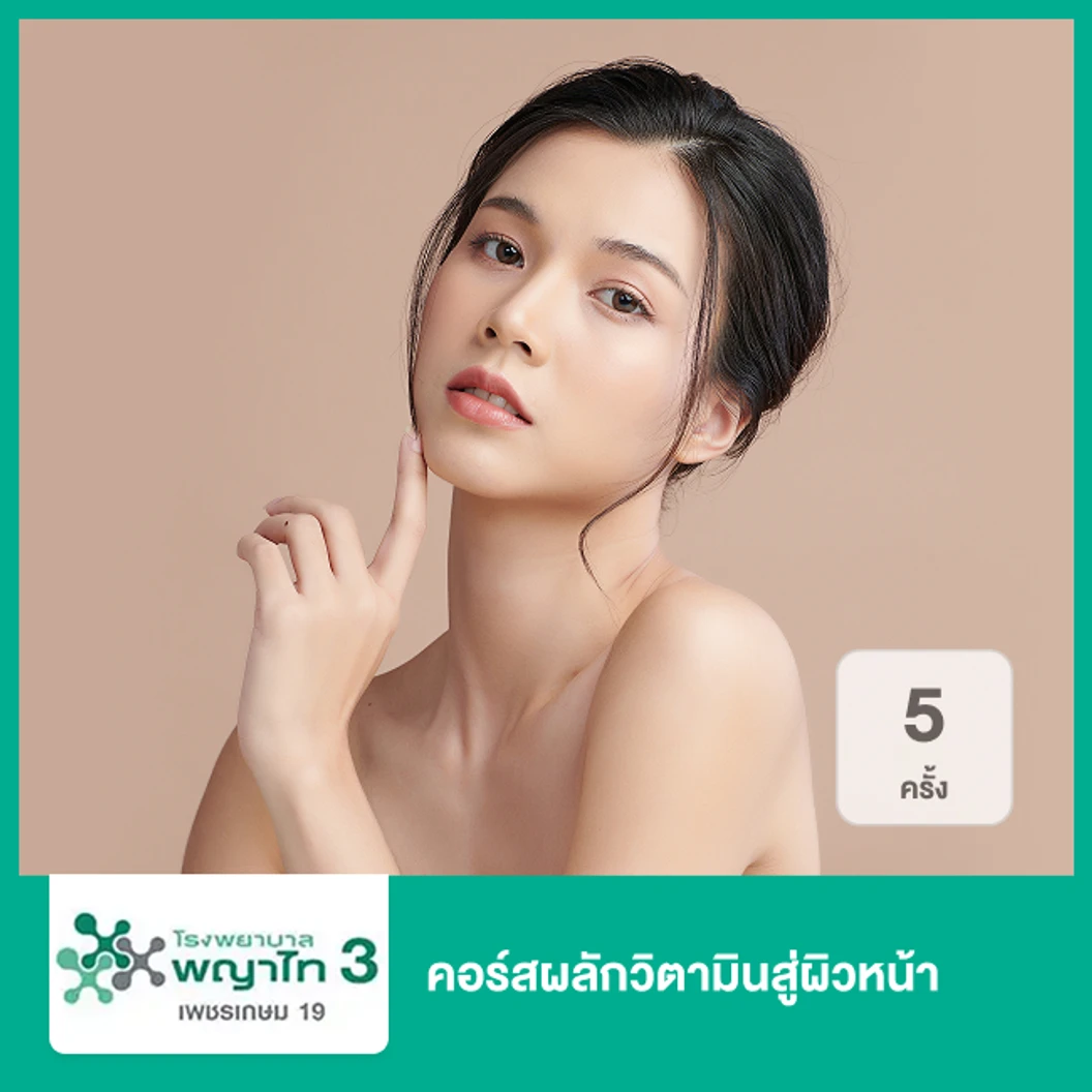 คอร์สผลักวิตามินสู่ผิวหน้า ด้วย Phono 5 ครั้ง ที่ โรงพยาบาลพญาไท 3