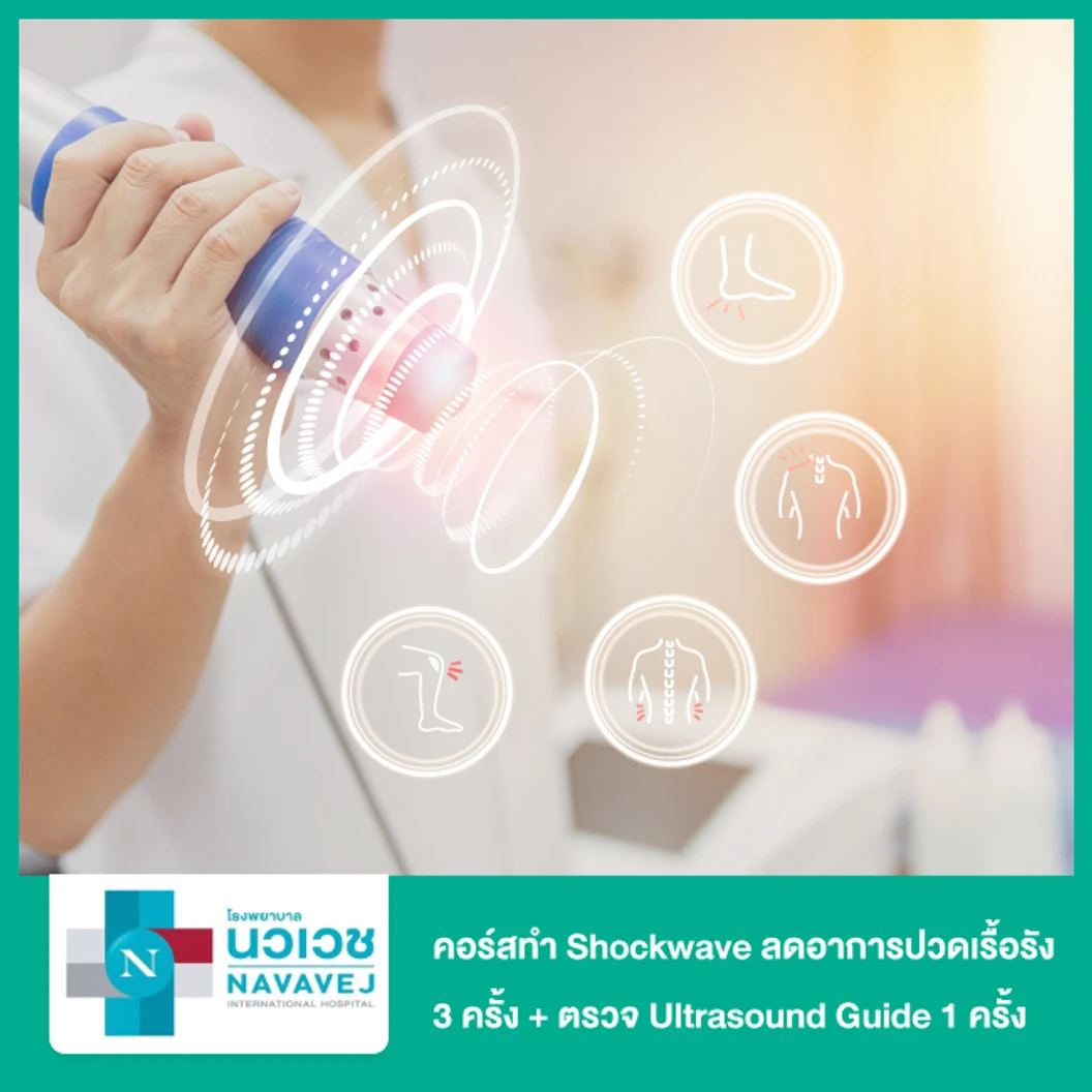 คอร์สทำ Shockwave ลดอาการปวดเรื้อรัง 1,000 ช็อต 1 ข้าง 3 ครั้ง + ตรวจ Ultrasound Guide 1 ครั้ง ที่ โรงพยาบาลนวเวช