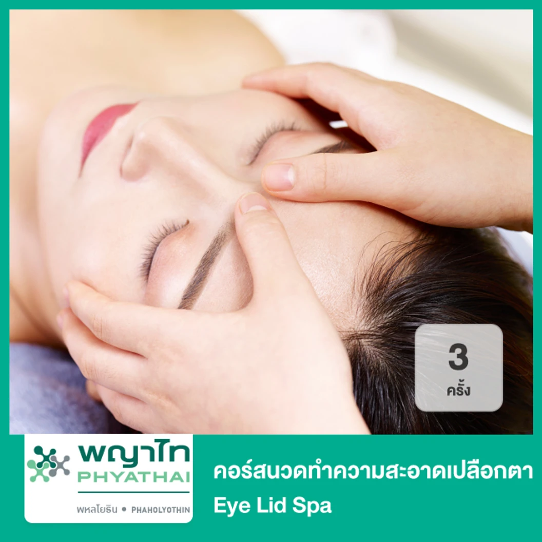 คอร์สนวดทำความสะอาดเปลือกตา Eye Lid Spa 3 ครั้ง ที่ โรงพยาบาลพญาไท พหลโยธิน