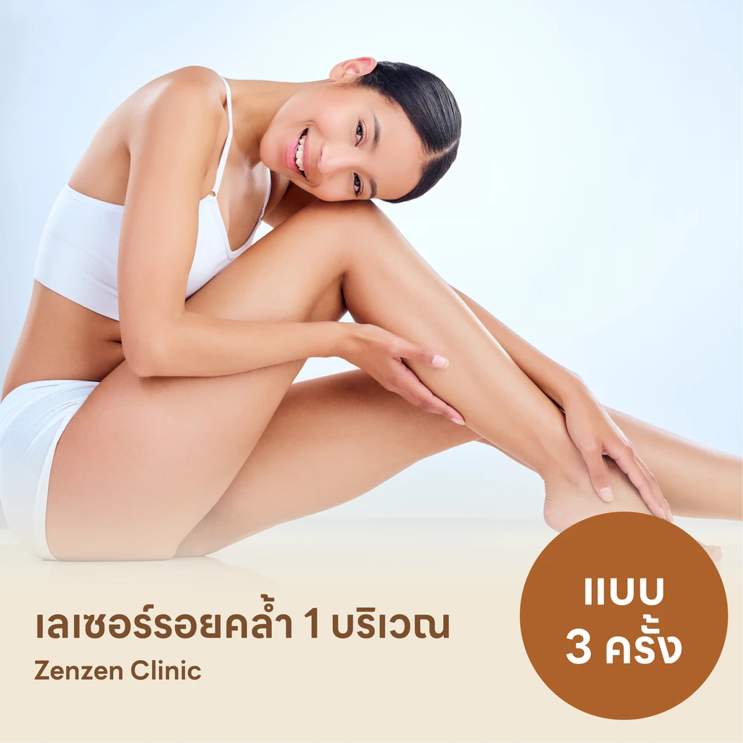 คอร์สรักษารอยคล้ำด้วยเลเซอร์ Q-Switch เลือก 1 บริเวณ 3 ครั้ง แพ็กเกจ HDmall+ ที่ Zenzen Clinic