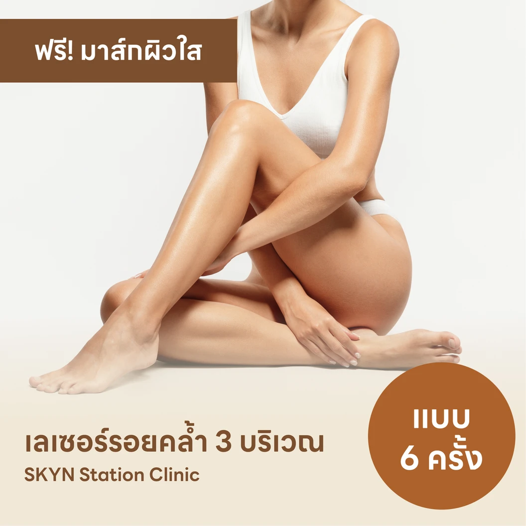 คอร์สรักษารอยคล้ำด้วยเลเซอร์ Q-Switch เลือก 3 บริเวณ ฟรี! Mask เพิ่มความชุ่มชื้นและความกระจ่างใส 6 ครั้ง แพ็กเกจ HDmall+ ที่ SKYN Station Clinic