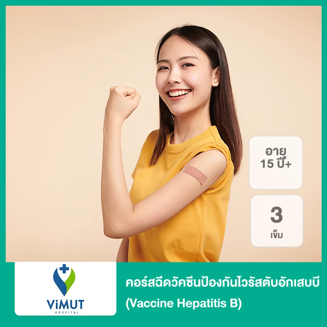 คอร์สฉีดวัคซีนป้องกันไวรัสตับอักเสบบี Vaccine Hepatitis B 3 เข็ม 15 ปีขึ้นไป ที่ โรงพยาบาลวิมุต