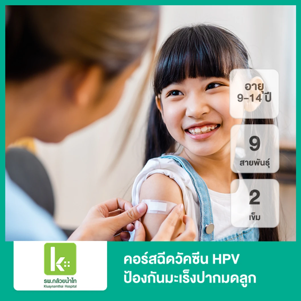 คอร์สฉีดวัคซีน HPV ป้องกันมะเร็งปากมดลูก ชนิด 9 สายพันธุ์ 2 เข็ม 9-14 ปี ที่ โรงพยาบาลกล้วยน้ำไท