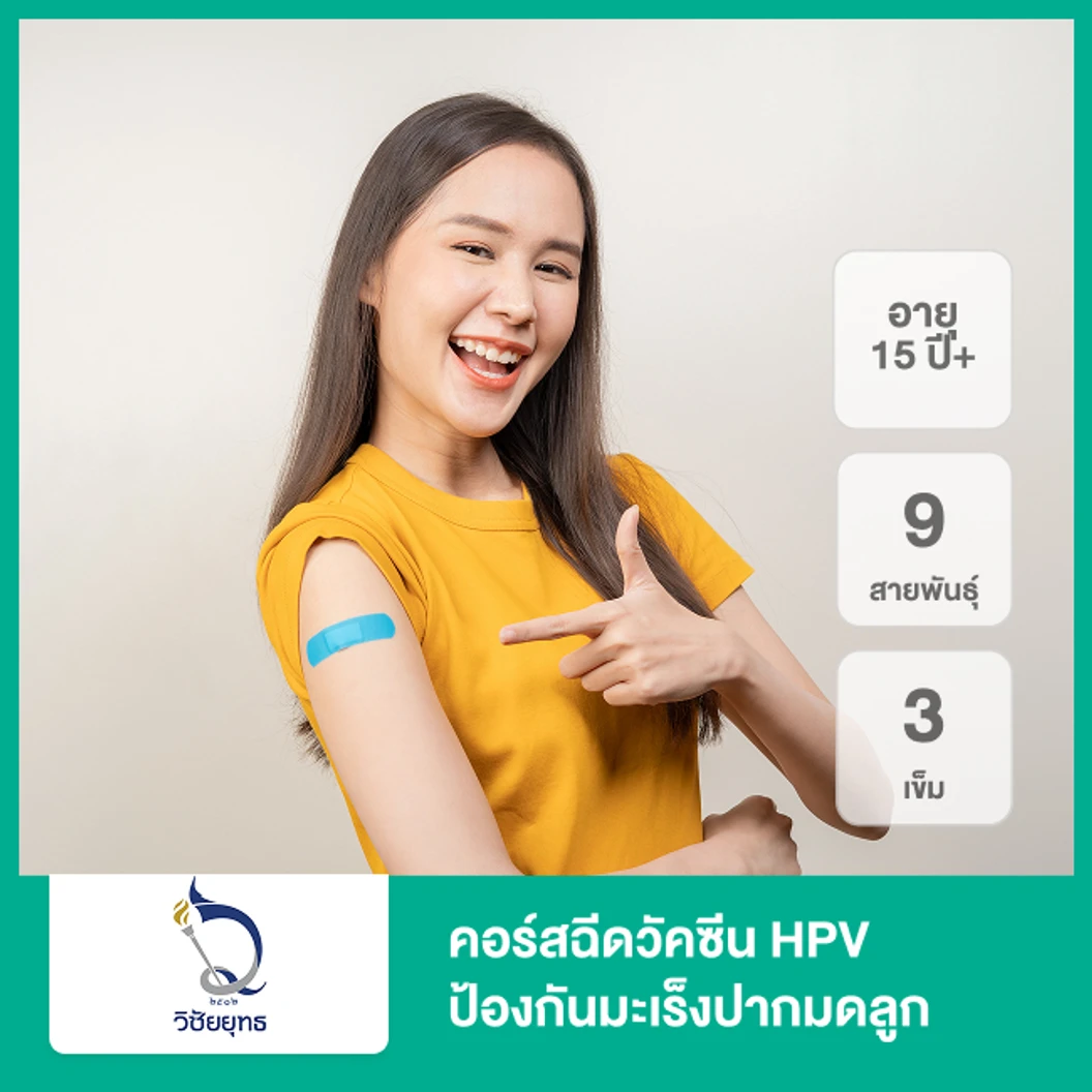 คอร์สฉีดวัคซีน HPV ป้องกันมะเร็งปากมดลูก ชนิด 9 สายพันธุ์ 3 เข็ม 15 ปีขึ้นไป ที่ โรงพยาบาลวิชัยยุทธ
