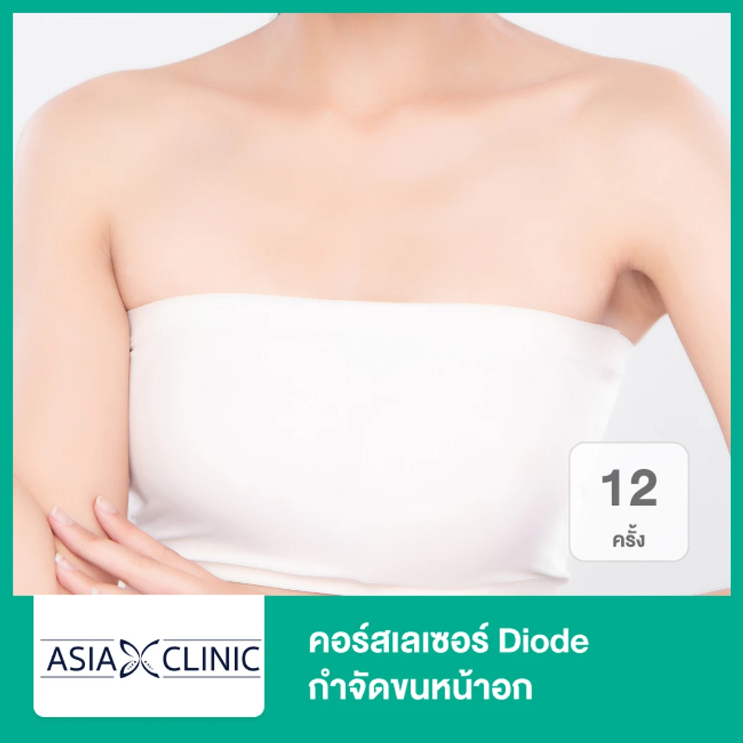 คอร์สเลเซอร์ Diode กำจัดขนหน้าอก 12 ครั้ง ที่ Asia Clinic เอเซียคลินิก
