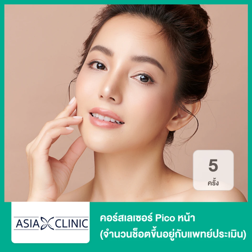 คอร์สเลเซอร์ Pico หน้า 5 ครั้ง จำนวนช็อตขึ้นอยู่กับแพทย์ประเมิน ที่ Asia Clinic เอเซียคลินิก