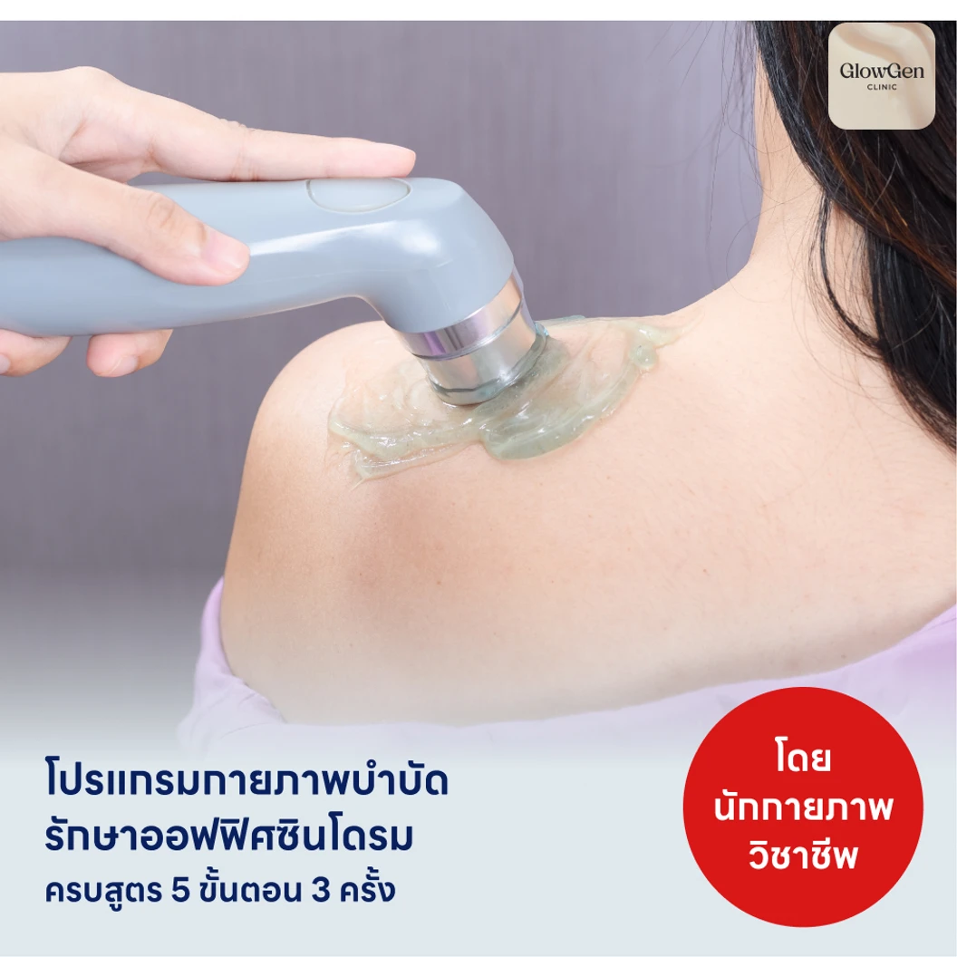 คอร์สทำกายภาพบำบัดรักษาออฟฟิศซินโดรม 5 ขั้นตอน 3 ครั้ง แพ็กเกจ HDmall+ ที่ GlowGen Wellness Clinic โกลว เจน เวลเนสคลินิกเวชกรรม