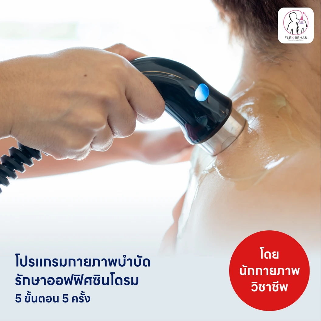 คอร์สทำกายภาพบำบัดรักษาออฟฟิศซินโดรม 5 ขั้นตอน 5 ครั้ง แพ็กเกจ HDmall+ ที่ Flex Rehab Clinic