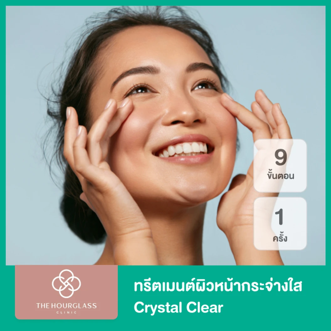 ทรีตเมนต์ผิวหน้ากระจ่างใส Crystal Clear 9 ขั้นตอน 1 ครั้ง ที่ The Hourglass Clinic