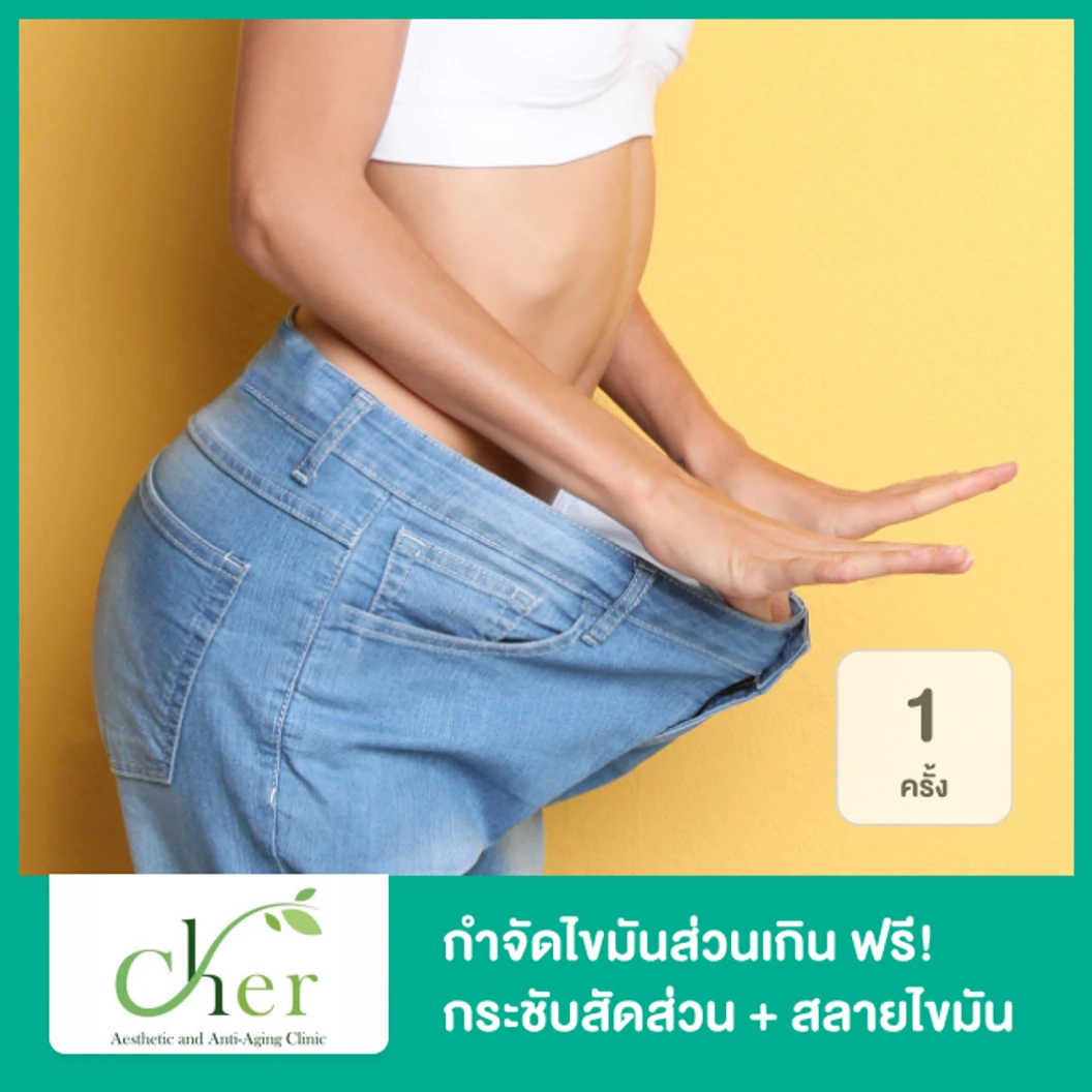 กำจัดไขมันส่วนเกินด้วยความเย็น Cool Slim 1 ครั้ง ฟรี! กระชับสัดส่วนด้วยคลื่นความถี่วิทยุ RF + สลายไขมันส่วนเกินด้วยเลเซอร์ Lipo ที่ Cher Clinic