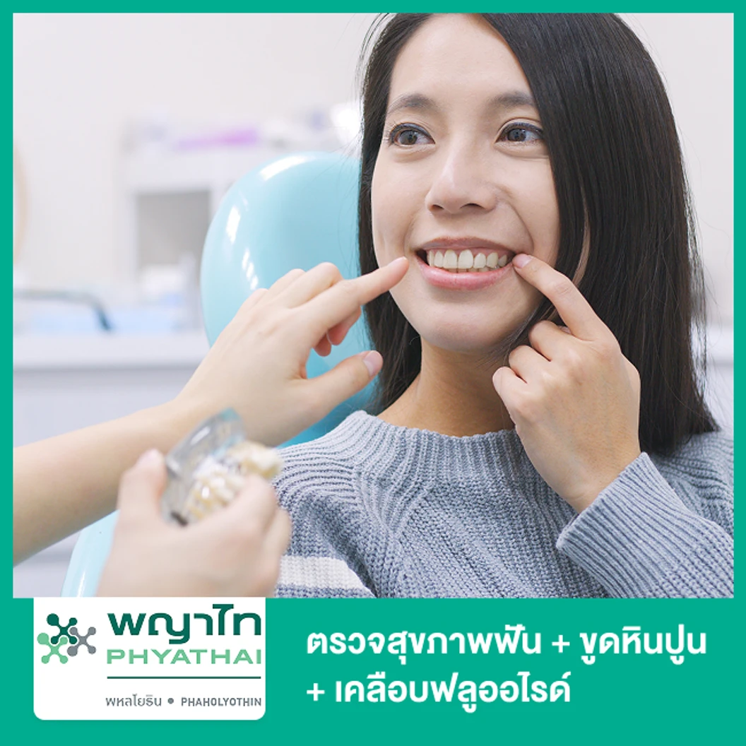 ตรวจสุขภาพฟัน + ขูดหินปูน ด้วยระบบ Airflow + เคลือบฟลูออไรด์ ที่ โรงพยาบาลพญาไท พหลโยธิน