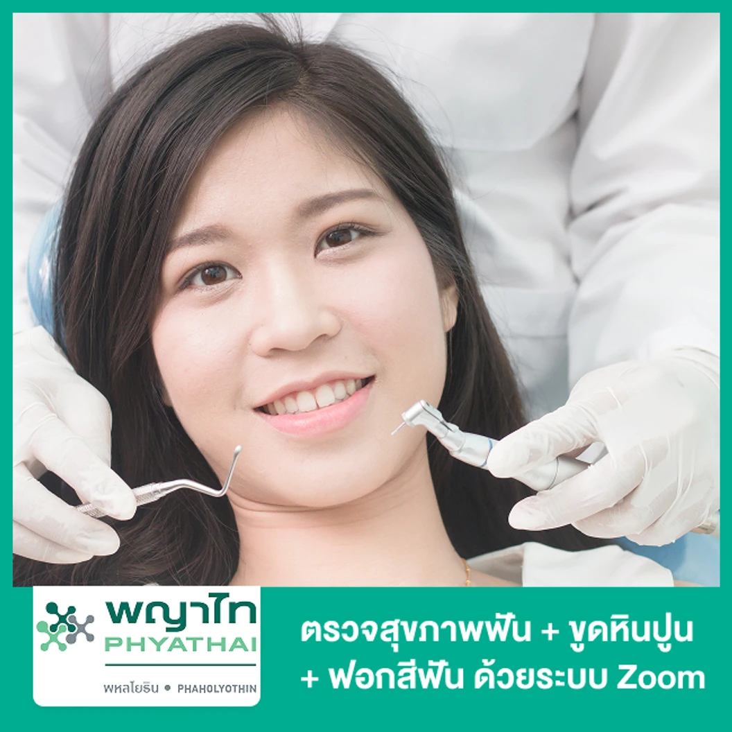 ตรวจสุขภาพฟัน + ขูดหินปูน ด้วยระบบ Airflow + ฟอกสีฟัน ด้วยระบบ Zoom ที่ โรงพยาบาลพญาไท พหลโยธิน