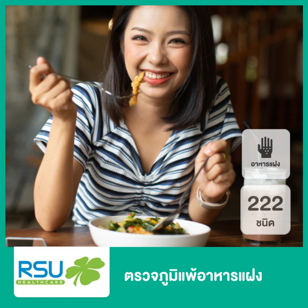 ตรวจภูมิแพ้อาหารแฝง 222 ชนิด ที่ RSU Healthcare