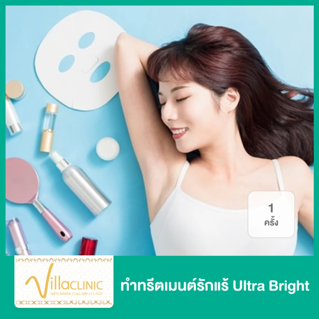 ทำทรีตเมนต์ Ultra Bright รักแร้ 1 ครั้ง ที่ Villa Clinic