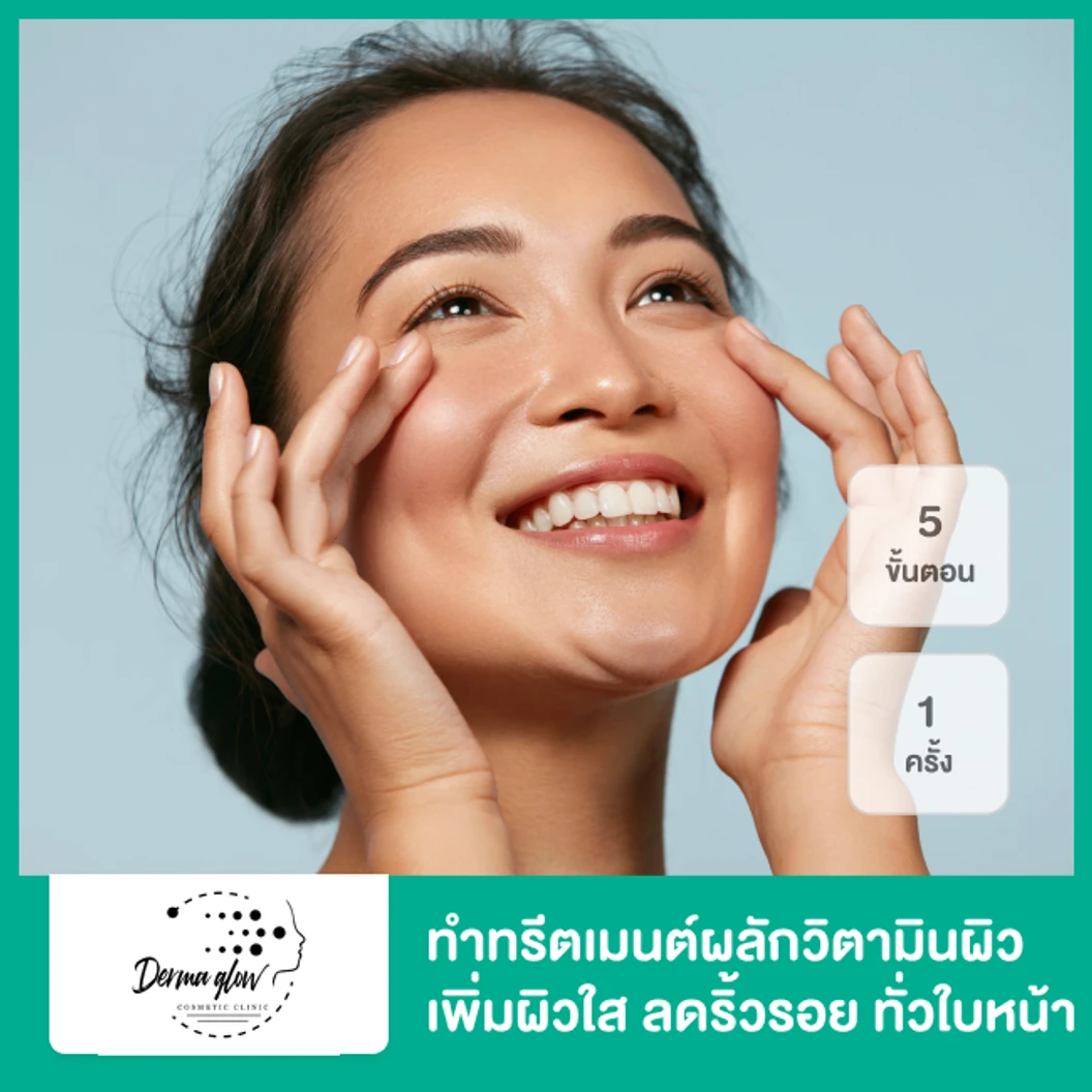 ทำทรีตเมนต์ผลักวิตามินผิว เพิ่มผิวใส ลดริ้วรอย 5 ขั้นตอน ทั่วใบหน้า 1 ครั้ง ที่ DermaGlow Clinic