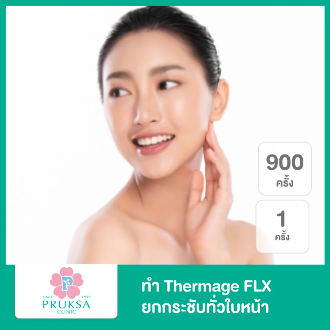 ทำ Thermage FLX 900 ช็อต ยกกระชับทั่วใบหน้า 1 ครั้ง ที่ พฤกษาคลินิก Pruksa Clinic