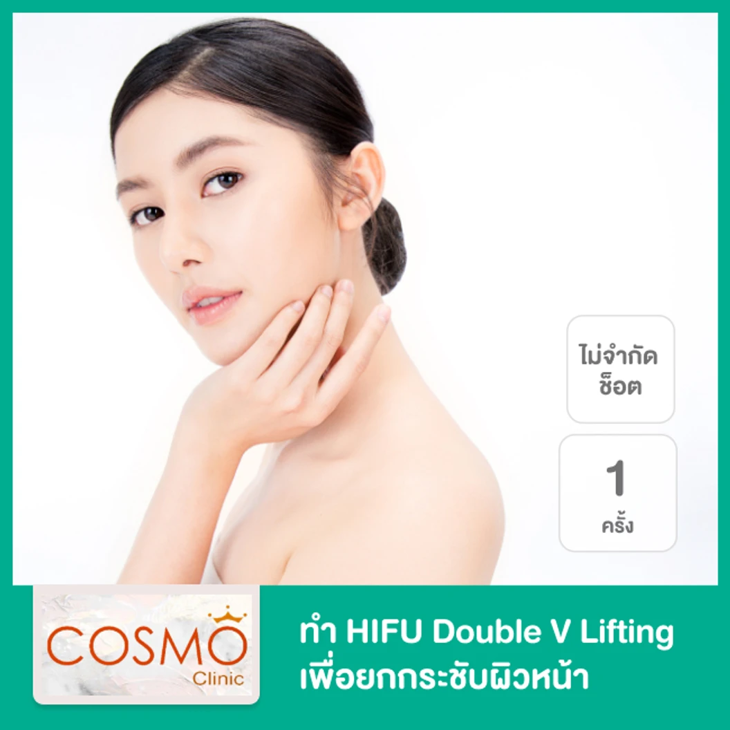 ทำ HIFU Double V Lifting ไม่จำกัดช็อต เพื่อยกกระชับผิวหน้า 1 ครั้ง ที่ Cosmo Clinic