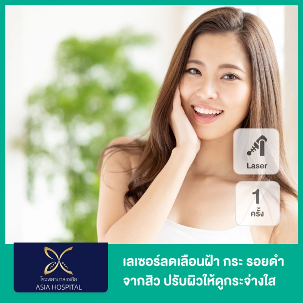 เลเซอร์ Dual Bright Laser ลดเลือนฝ้า กระ รอยดำจากสิว ปรับผิวให้ดูกระจ่างใส 1 ครั้ง ที่ โรงพยาบาลเอเซีย