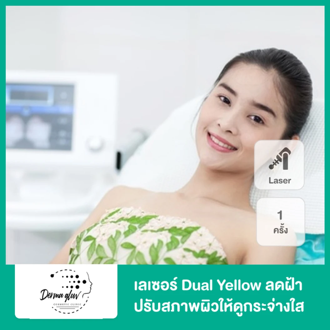 เลเซอร์ Dual Yellow ลดฝ้า ปรับสภาพผิวให้ดูกระจ่างใส ฟรี! Cool De Melasma กระชับรูขุมขนด้วยความเย็น 1 ครั้ง ที่ DermaGlow Clinic