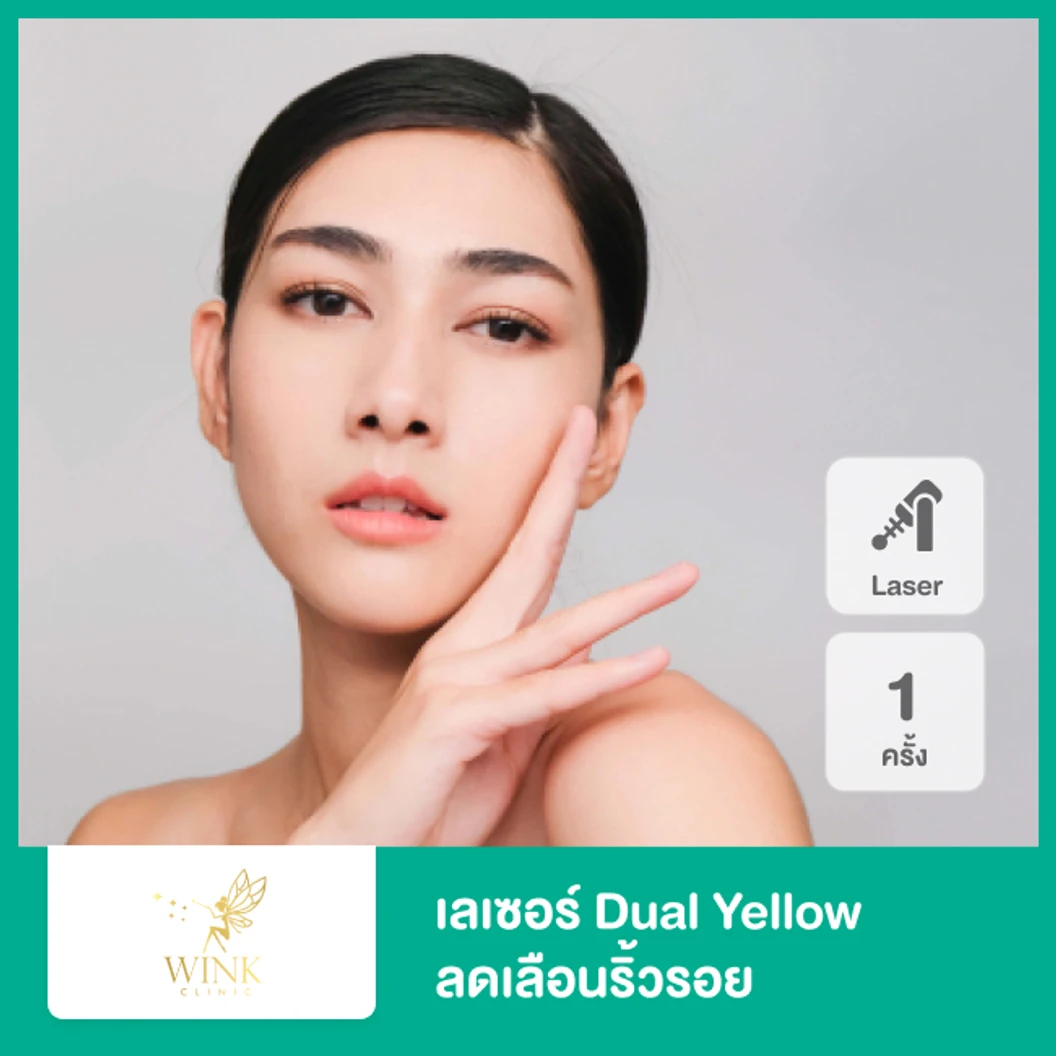 เลเซอร์ Dual Yellow ลดเลือนริ้วรอย ฟรี! Cleopatra Mask 1 ครั้ง ที่ Wink Clinic