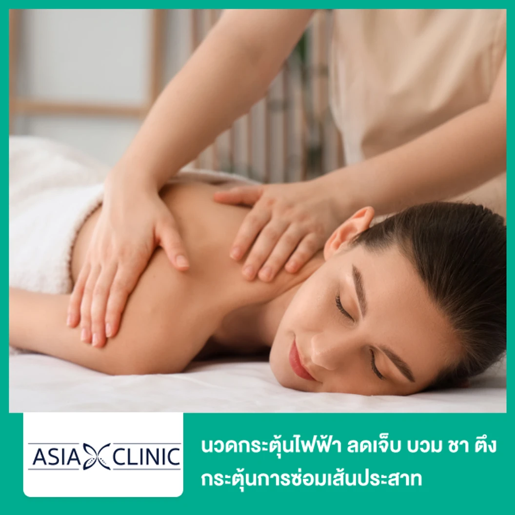 นวดกระตุ้นไฟฟ้า ลดเจ็บ บวม ชา ตึง กระตุ้นการซ่อมเส้นประสาท เร่งการหายของแผล Healing Plus ที่ Asia Clinic เอเซียคลินิก