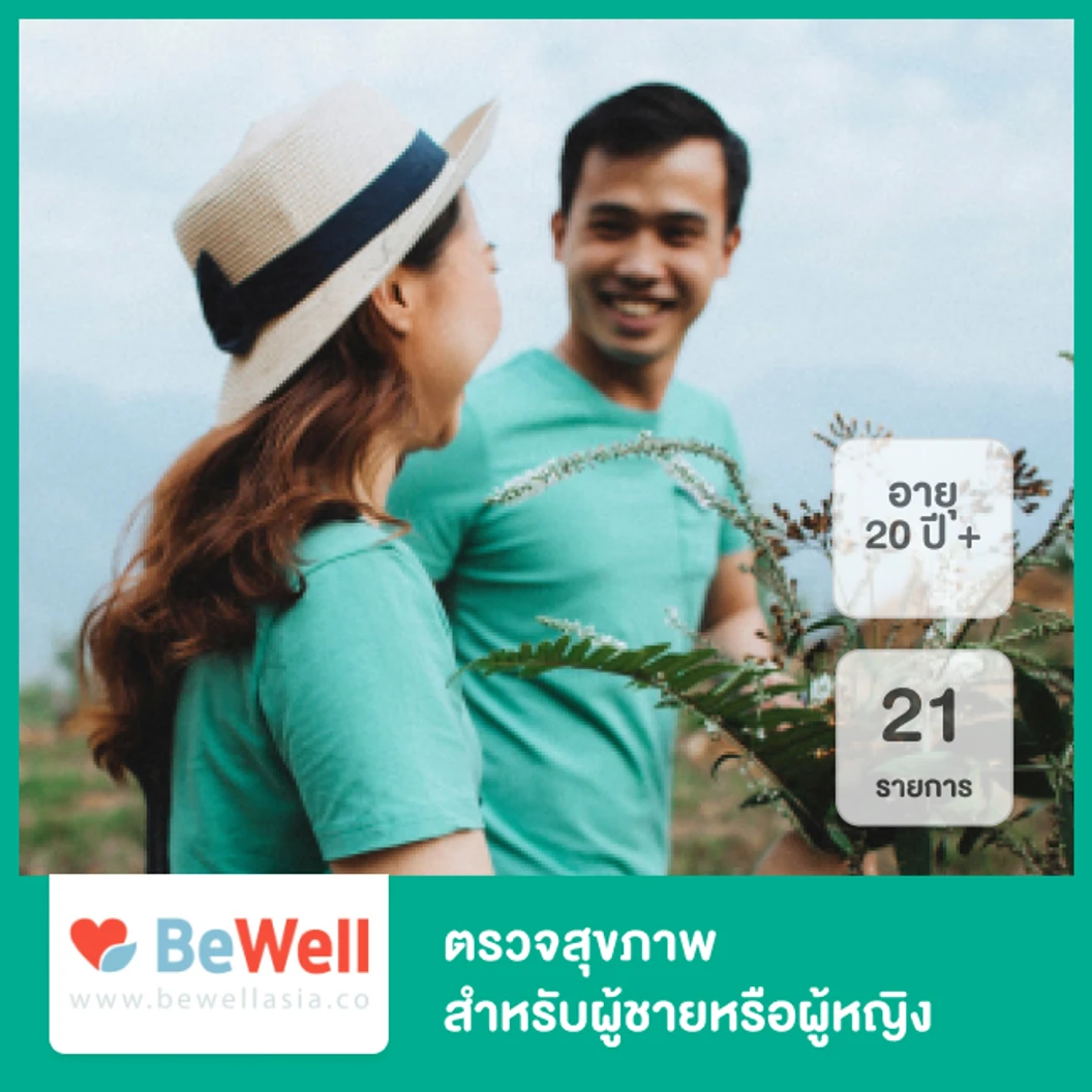 ตรวจสุขภาพ 21 รายการ Essential Package สำหรับผู้ชายหรือผู้หญิงอายุ 20 ปีขึ้นไป ที่ bewellasia.co
