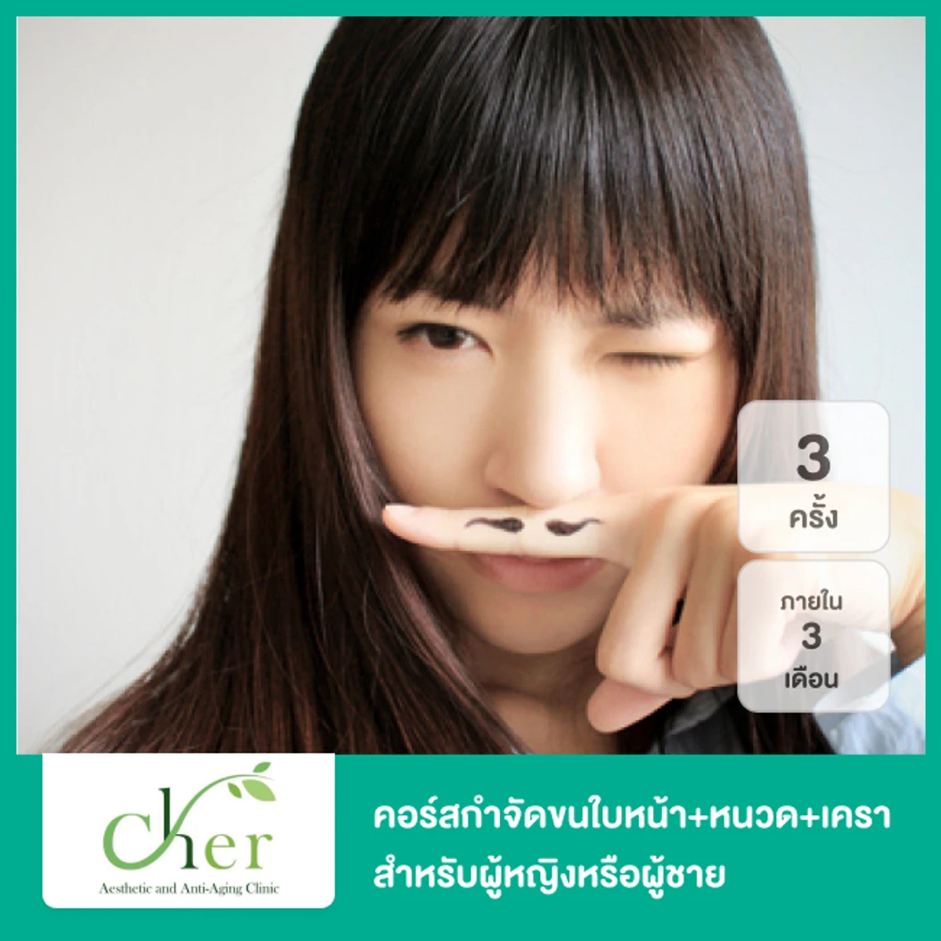 คอร์สกำจัดขนใบหน้า เลือกได้ 1 บริเวณ เฉพาะหนวดหรือเครา Diode Laser 3 ครั้ง ภายใน 3 เดือน สำหรับผู้หญิงหรือผู้ชาย  ที่ Cher Clinic