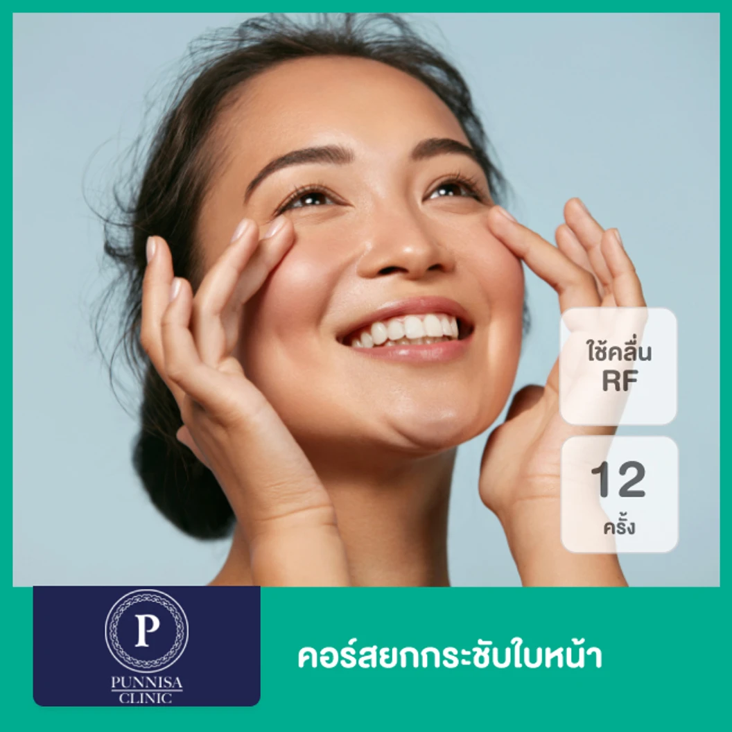คอร์สยกกระชับใบหน้า ด้วยคลื่นความถี่วิทยุ RF 12 ครั้ง ภายใน 1 ปี ที่ Punnisa Clinic ปันนิสาคลินิก