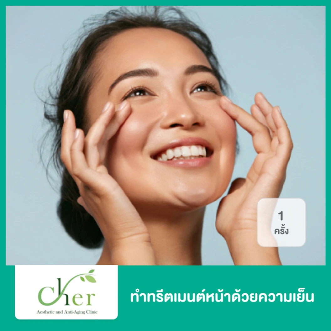 Facial Cryo Cool Mesoporation ทำทรีตเมนต์หน้าด้วยความเย็น 1 ครั้ง ที่ Cher Clinic