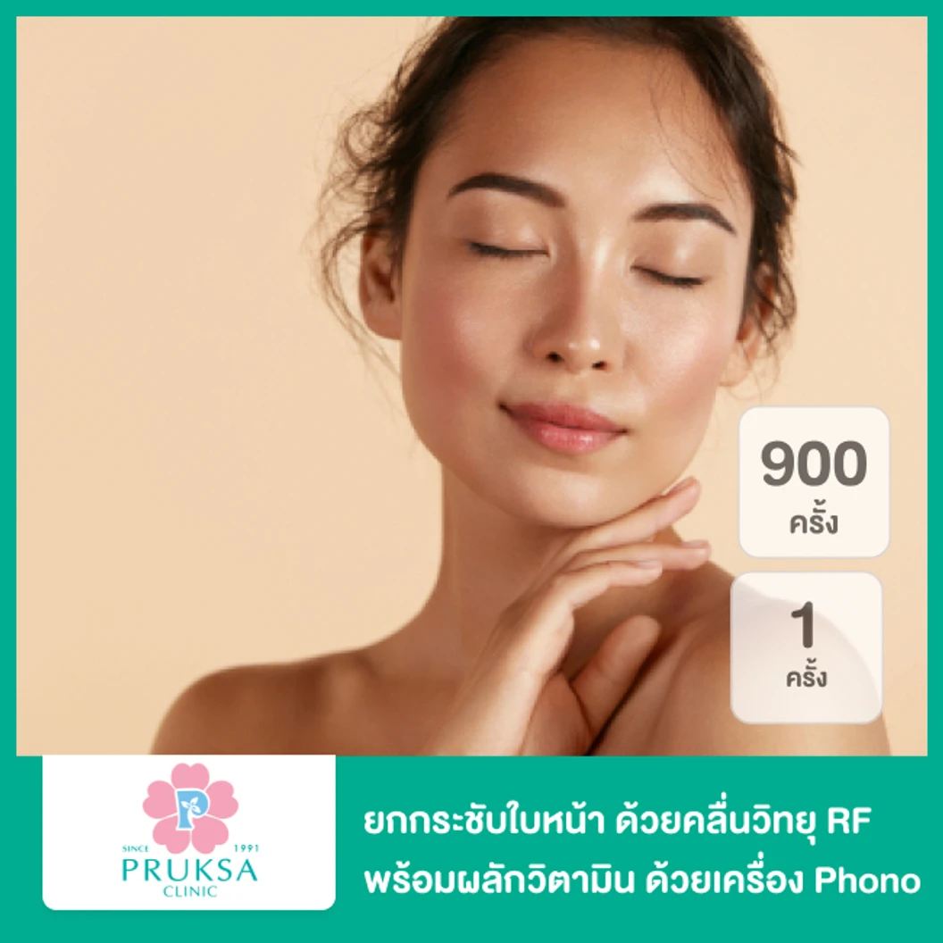 ยกกระชับใบหน้า ด้วยคลื่นวิทยุ RF พร้อมผลักวิตามินเพื่อผิวนุ่มเนียนใส ด้วยเครื่อง Phono 1 ครั้ง ที่ พฤกษาคลินิก Pruksa Clinic