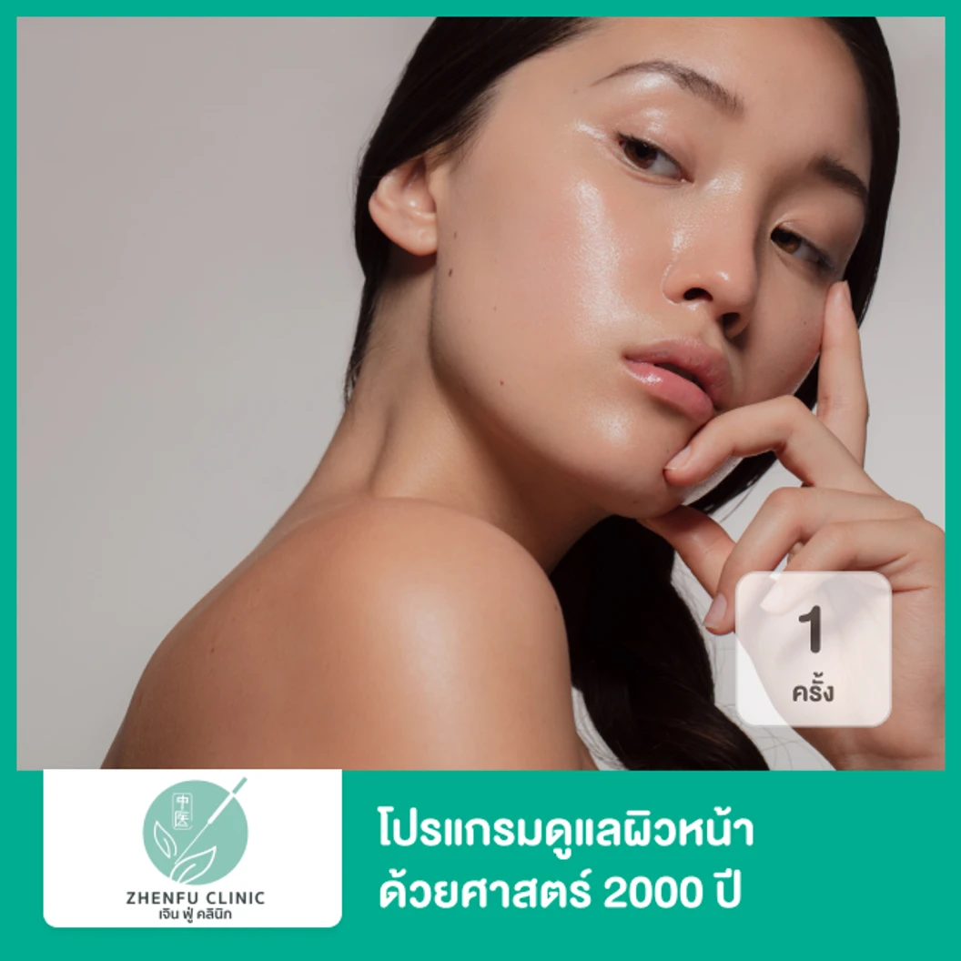 โปรแกรมดูแลผิวหน้า ด้วยศาสตร์ 2,000 ปี เพื่อผิวดูอ่อนวัย กระจ่างใส 1 ครั้ง ที่ Zhen Fu Clinic
