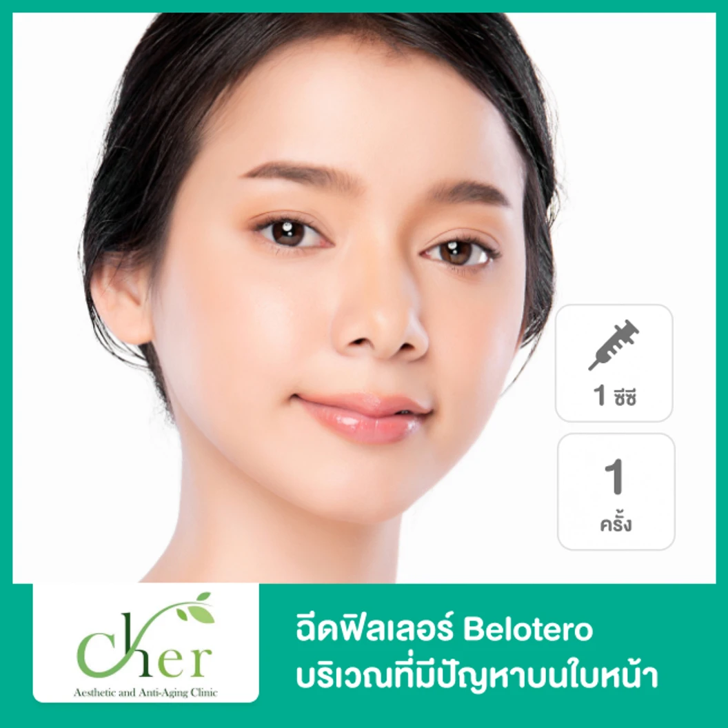 โปรแกรมฟิลเลอร์ 1 ซีซี หน้า ที่ Cher Clinic