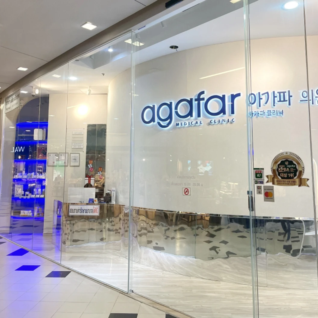 โปรแกรมฟิลเลอร์ ขึ้นอยู่กับแพทย์ประเมิน หน้า ที่ Agafar Medical Clinic
