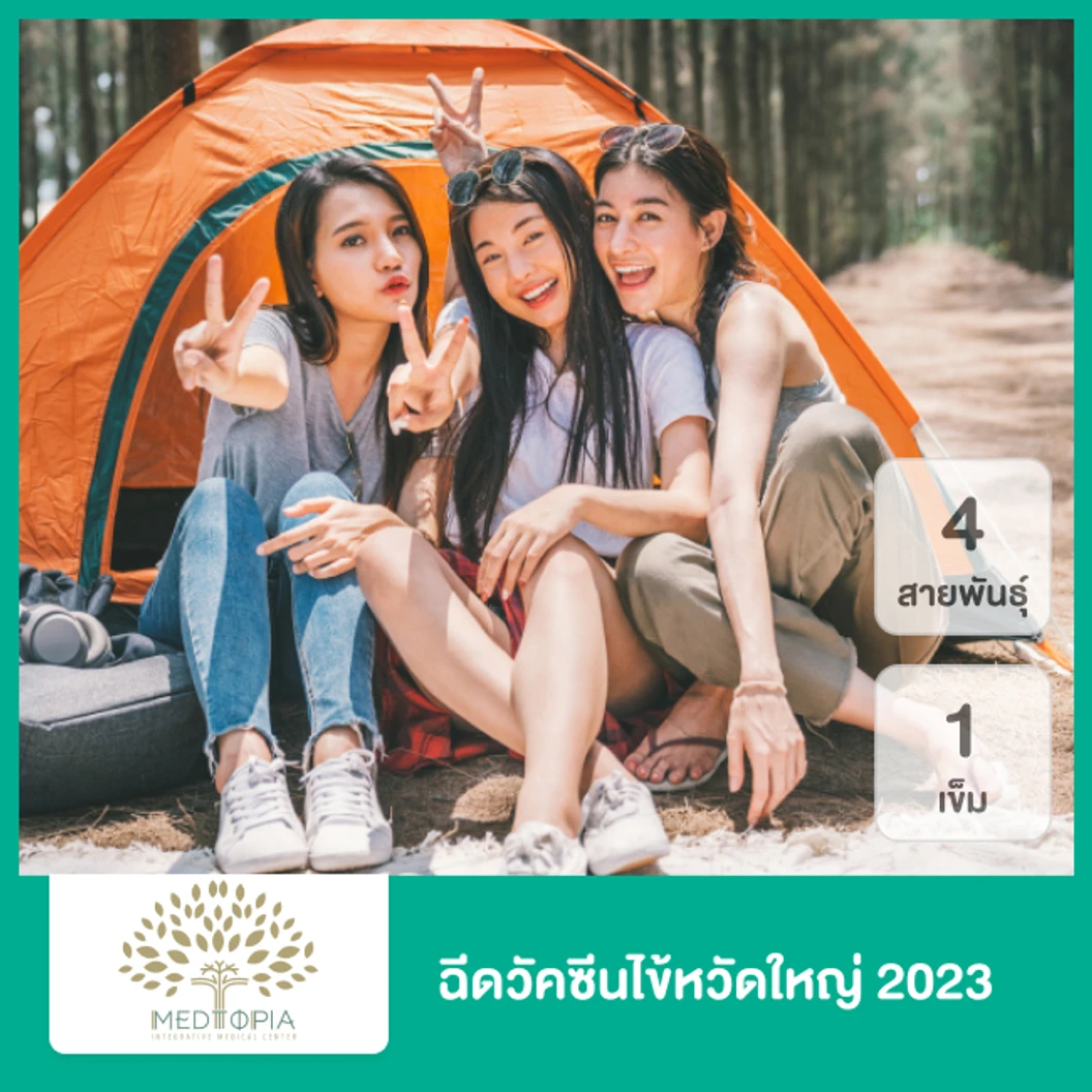 ฉีดวัคซีนป้องกันไข้หวัดใหญ่ 2024 2025 4 สายพันธุ์ 1 เข็ม ที่ Medtopia Clinic
