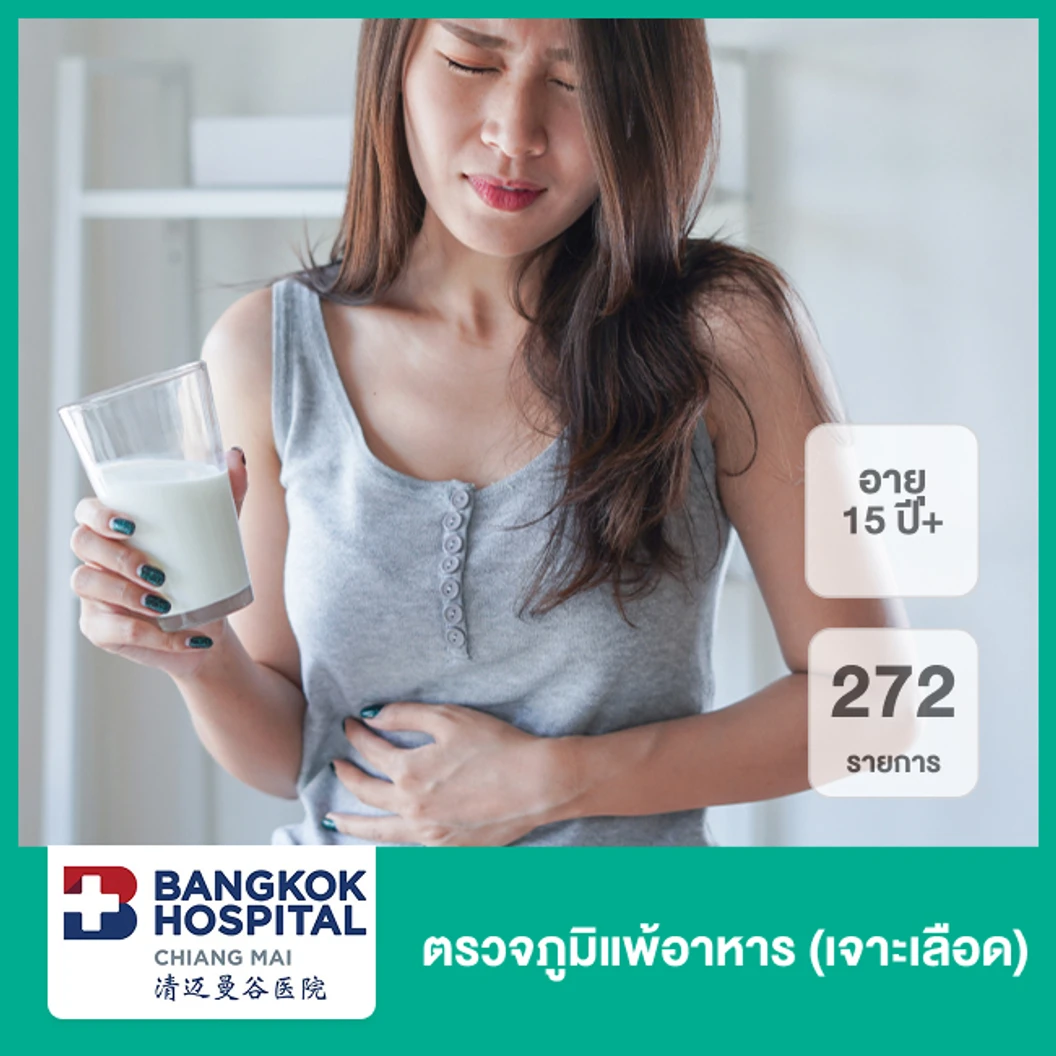 ตรวจหาสารก่อภูมิแพ้อาหาร 272 รายการ 15 ปีขึ้นไป ที่ โรงพยาบาลกรุงเทพเชียงใหม่