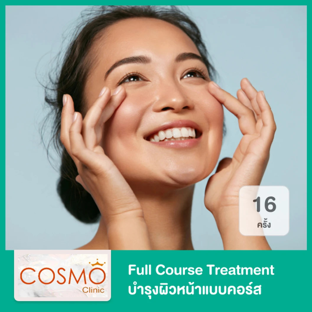 Full Course Treatment บำรุงผิวหน้าแบบคอร์ส 16 ครั้ง ที่ Cosmo Clinic