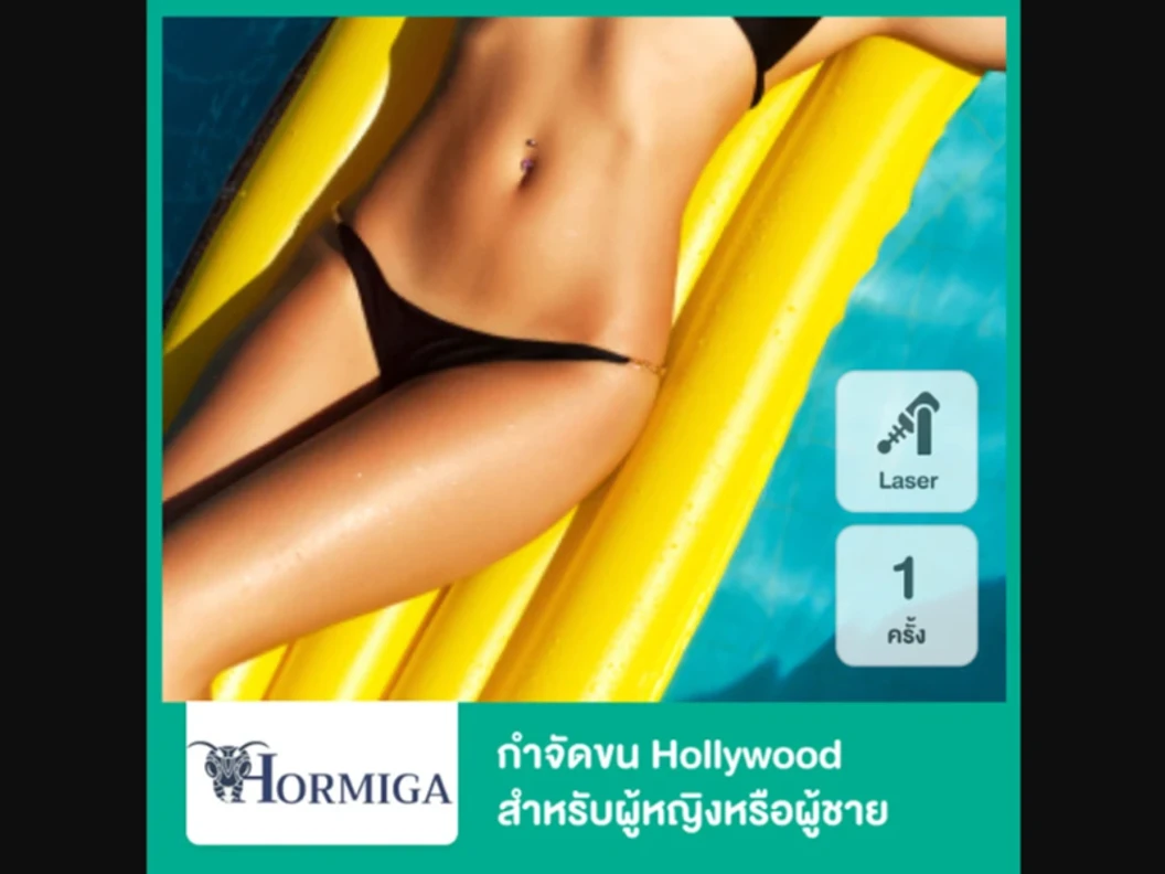 กำจัดขน Hollywood ด้วย Diode Laser 1 ครั้ง สำหรับผู้หญิงหรือผู้ชาย ที่ Hormiga