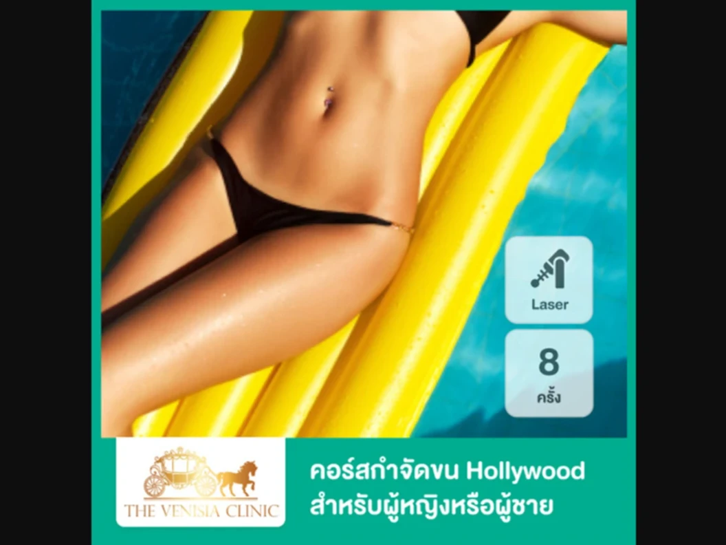 คอร์สกำจัดขน Hollywood ด้วย Diode Laser เครื่อง Diolaze XL 8 ครั้ง สำหรับผู้หญิงหรือผู้ชาย ที่ The Venisia Clinic